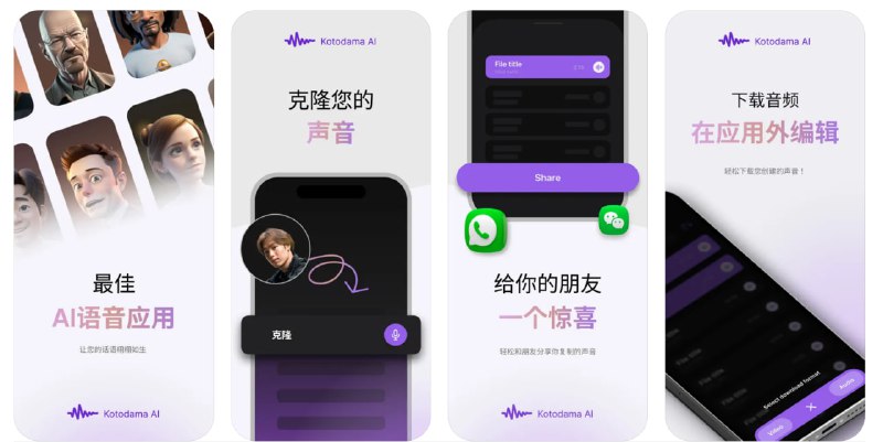 🧭 #应用限免 📂 软件名称：Kotodama AI: 变音器 🍏 支持平台：#iOS 13.4+ 📊 软件价格：内购限免 🪟 软件简介：一款利用声音克隆技术的变音应用，它不仅能够将文本转换为语音，还能复制人类声音的温度和深度，传达真实的情感