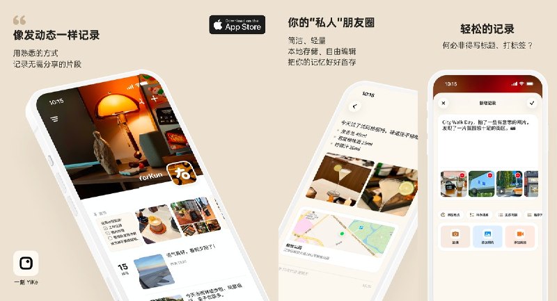 🧭 #应用限免 📂 软件名称：一刻 YiKe - 轻记录 🍏 支持平台：#iOS 17.0+ 📊 软件价格：内购限免 🪟 软件简介： 一款本地存储的轻记录 App，用信息流方式像发动态一样记录生活