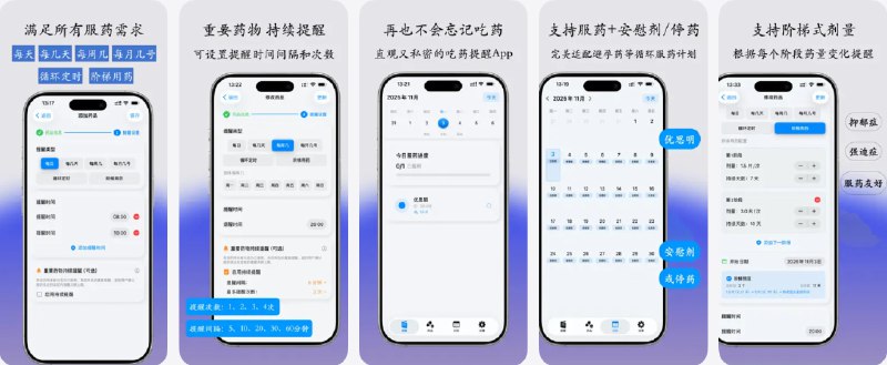 🧭 #应用限免 📂 软件名称：药点点-吃药提醒助手 🍏 支持平台：#iOS 17.6+ 📊 软件价格：内购限免 🪟 软件简介：一款灵活、私密的吃药提醒助手，支持多种提醒类型（每天、每周、每月、循环、阶梯等），适用于避孕药、维生素、慢性病等多场景