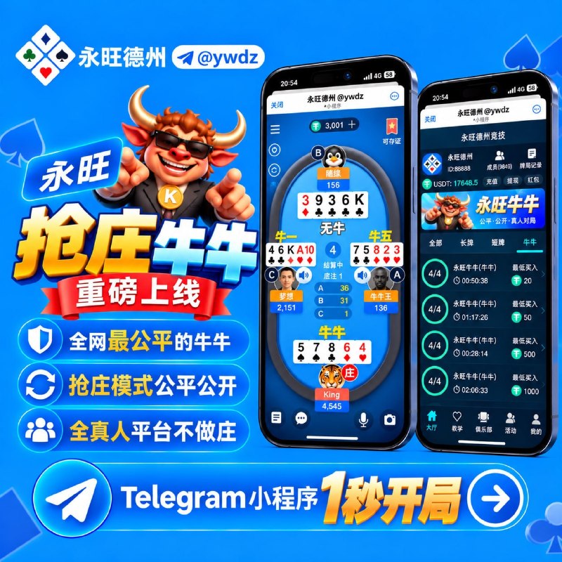 😀😀😀😀😀😀😀🫥【永旺牛牛重磅上线】🐂全网最公平牛牛🐂拿到牛牛触发抢庄🐂庄家轮流做 人人可当庄----------------------------------🫥【永旺德州优势】🫥 小程序登录 · 免下载注册🫥 链上U充提 · 自动上下分🫥 区块链发牌 · 全程可自验🧧 每月抽奖单项最高8888U😀😀😀 好的平台经得起全民检验，点击加入！----------------------------------👑娱乐群组：@ywdz👑官方客服：@ywkf👑官方频道：@ywgf