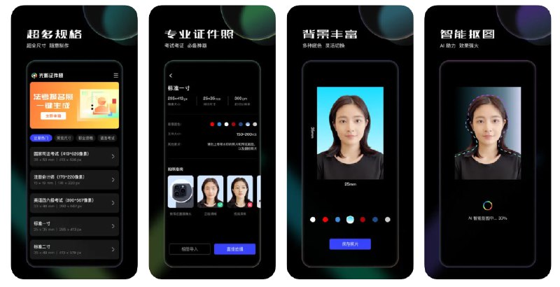 🧭 #优质应用 📂 软件名称：光影证件照-光影魔术手出品 🍏 支持平台：#iOS 13.0+ 📊 软件价格：免费 🪟 软件简介：一款专为制作证件照而设计的应用，支持护照、驾驶证、学位证等多种规格的照片