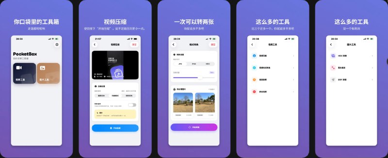 🧭 #应用限免 📂 软件名称：PocketBox - 口袋里的工具箱 🍏 支持平台：#iOS 18.0+ 📊 软件价格：内购限免 🪟 软件简介：一款将多种常用媒体处理功能集中到一起的「口袋工具箱」