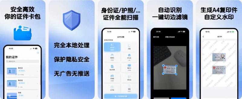 🧭 #应用限免 📂 软件名称：证件卡包 - 身份证/护照/银行卡扫描、复印件、水印生成 🍏 支持平台：#iOS 17.6+ 📊 软件价格：内购限免 🪟 软件简介：一款本地证件扫描应用，支持身份证、护照、银行卡、学生证等多种证件类型的智能扫描和信息识别（OCR）