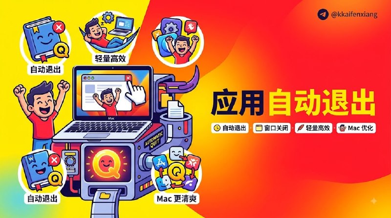 🧭 #优质应用 📂 软件名称：Quitty 🍏 支持平台：#macOS  📊 软件价格：免费 🪟 软件简介：一款自动终止应用程序在其最后一个窗口关闭的工具当用户关闭应用程序的最后一个窗口时，Quitty 可以立即或延迟终止该应用，避免后台资源占用