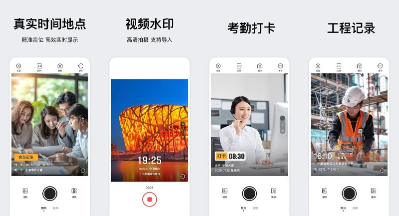 🧭 #应用限免 📂 软件名称：时间相机大师 - 今日水印拍照打卡相机 🍏 支持平台：#iOS 14.0+ 📊 软件价格：￥8.00 -> ¥0.00 🪟 软件简介： 一款为照片和视频添加时间、日期、位置水印的相机应用，支持自定义水印模板、GPS 坐标显示和专业滤镜，适合考勤打卡、工作巡检、施工记录及旅行日志等场景