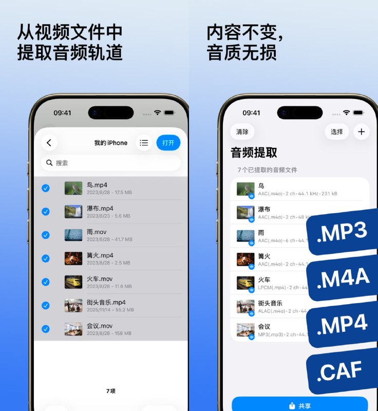 🧭 #应用限免 📂 软件名称：无损音频提取  🍏 支持平台：#iOS 26.0+ 📊 软件价格：￥8.00 -> ¥0.00 🪟 软件简介：一款从视频文件中无损提取音频轨道的工具，不重新编码，完整保留原始音质