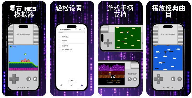 🧭 #应用限免 📂 软件名称：Retroman - 游戏模拟器 🍏 支持平台：#iOS 15.0+ 📊 软件价格：内购限免 🪟 软件简介：一款游戏模拟器应用，提供了无缝的虚拟控制和先进的引擎，确保流畅的游戏体验和优化的音频渲染，您只需要寻找到合法的NES ROM游戏导入即可直接开始游玩，这里推荐emulatorgames.net 🕸 软件下载：点击下载🚀 频道   💬 群聊   📭 投稿   🛃 商务