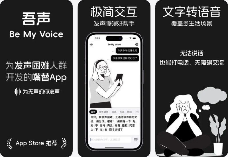 🧭 #应用限免 📂 软件名称：吾声 - Be My Voice｜发声障碍助手｜文字转语音 🍏 支持平台：#iOS 15.0+ 📊 软件价格：￥15.00 -> ¥0.00 🪟 软件简介：一款专为发声困难人群设计的文字转语音工具，通过输入文字即可高效播放语音，适合日常沟通及电话通话场景