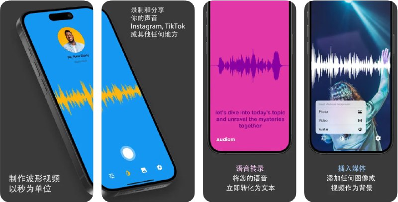 🧭 #应用限免 📂 软件名称：Audiom - 制作波形视频 🍏 支持平台：#iOS 15.0+ 📊 软件价格：内购限免 🪟 软件简介：一款音频可视化工具，可将声音转换成引人注目的波形视频，非常适合在社交媒体上展示音频内容