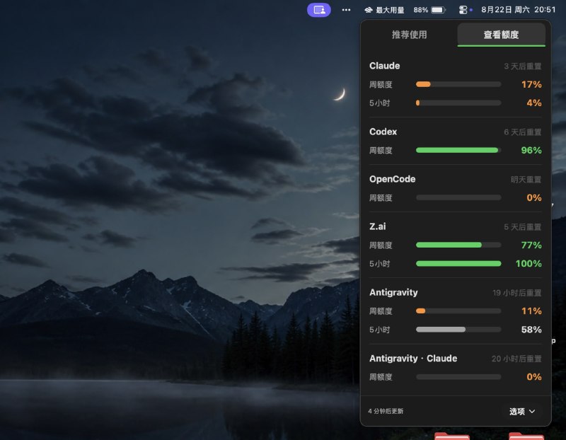 🧭 #优质应用 📂 软件名称：MaxUsage 🍏 支持平台：#macOS  📊 软件价格：免费 🪟 软件简介：一个纯本地运行的 macOS 菜单栏小工具，底层直接读取本地已有的 CLI 凭证并对接官方 API