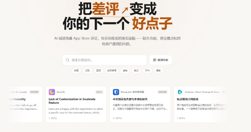 🆔  网站名称：RantBase⭐  网站功能：App Store 评论分析📁  网站简介：一款 AI 驱动的 App Store 评论分析工具，帮助用户在下载或开发应用前，通过分析真实用户评论，了解应用的真实面貌，包括缺失功能、常见槽点和其他用户遇到的问题