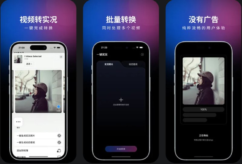 🧭 #应用限免 📂 软件名称：一键实况 - 视频转实况照片&livephoto壁纸制作器 🍏 支持平台：#iOS 15.0+ 📊 软件价格：内购限免 🪟 软件简介：一款帮助您轻松将视频转换为动感十足的实况照片（Live Photo）的应用