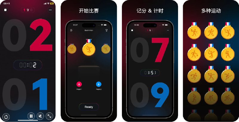 🧭 #应用限免 📂 软件名称：记分 · Gotop - 比赛记分、计时、统计 🍏 支持平台：#iOS 15.0+ #macOS 12.0+ 📊 软件价格：内购限免 🪟 软件简介：一款多功能的赛事记分与计时工具，适用于乒乓球、羽毛球、篮球、排球、台球等各类运动和比赛场景