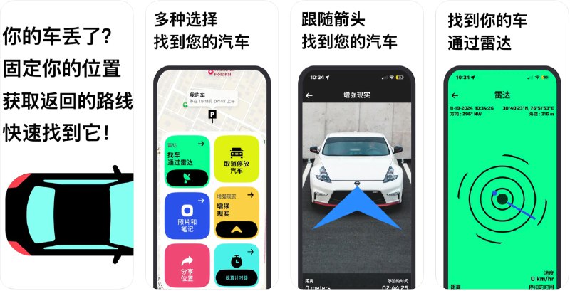 🧭 #应用限免 📂 软件名称：找我的车 - 汽车定位器 🍏 支持平台：#iOS 15.0+ 📊 软件价格：内购限免 🪟 软件简介：一款帮助您跟踪停车位置的应用程序，具有增强现实、雷达跟踪和简单地图视图等功能