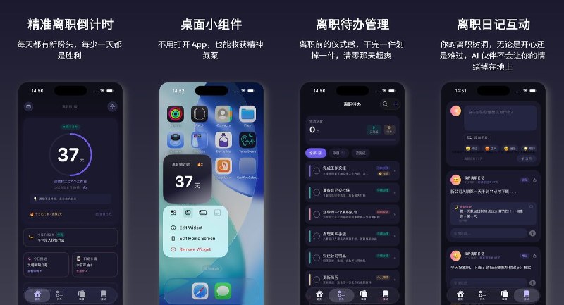🧭 #应用限免 📂 软件名称：离职倒计时-每天离自由更进一步 🍏 支持平台：#iOS 18.0+ 📊 软件价格：￥8.00 -> ¥0.00 🪟 软件简介：一款为打工人量身定制的离职倒计时工具，支持桌面小组件一键查看「剩余刑期」、每日精神离职挑战打卡、50种职场生物卡牌收集、离职日记AI互动评论及离职待办管理