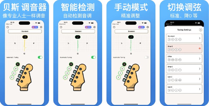 🧭 #应用限免 📂 软件名称：低音调谐器 🍏 支持平台：#iOS 16.0+ 📊 软件价格：内购限免 🪟 软件简介：一款帮助您快速轻松地为低音吉他调音的应用，提供标准调弦、Drop D、降E和低C调等多种调音模式，您只需选择所需模式即可开始调音，支持免提自动调音以及手动微调选项，调音时应用会发出提示音，使用方便快捷