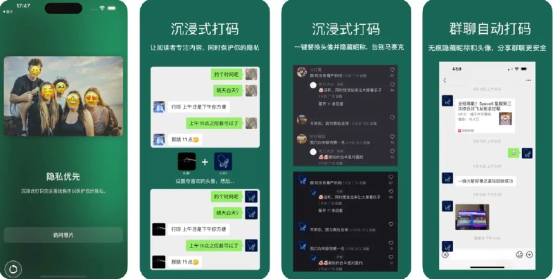 🧭 #应用限免 📂 软件名称：沉浸式打码 - 自动给头像和昵称加马赛克 🍏 支持平台：#iOS 17.0+ 📊 软件价格：内购限免 🪟 软件简介：一款注重隐私保护的打码应用，能够自动识别并遮挡微信、QQ、抖音、小红书等平台中的头像、昵称、姓名、人脸及敏感文本