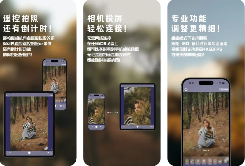 🧭 #应用限免 📂 软件名称：Camira - 专业相机遥控&投屏App 🍏 支持平台：#iOS 15.0+ 📊 软件价格：内购限免（内购按钮若点不动，重启应用） 🪟 软件简介：一款专业的相机遥控和投屏应用，通过实时预览 iOS 相机画面，您以轻松调整角度和构图，实现所见即所得的拍摄体验