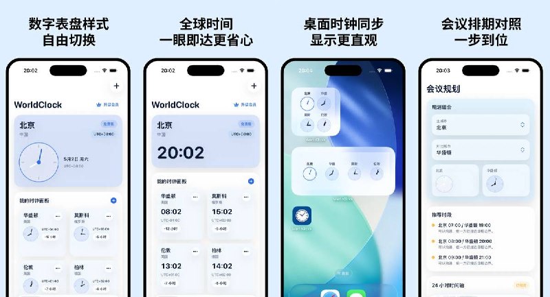 🧭 #应用限免 📂 软件名称：WorldClock - 世界时钟 🍏 支持平台：#iOS 17.6+ 📊 软件价格：内购限免 🪟 软件简介：一款世界时钟应用，支持100+城市、数字与表盘样式切换，可多城时间同时对照、跨时区会议规划、桌面小组件
