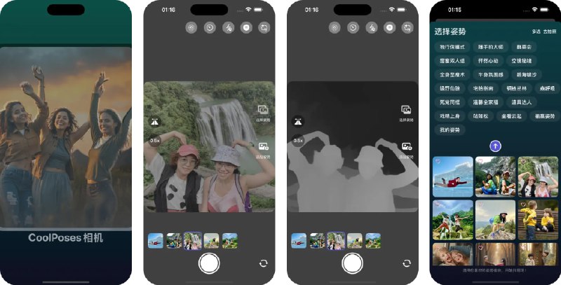 🧭 #应用限免 📂 软件名称：CoolPose相机 🍏 支持平台：#iOS 18.0+ 📊 软件价格：内购限免（最右上角按钮-解锁全部功能） 🪟 软件简介：Pose神器，通过半透明姿势剪影实时叠加在相机预览画面上，帮你轻松摆出专业大片级姿势