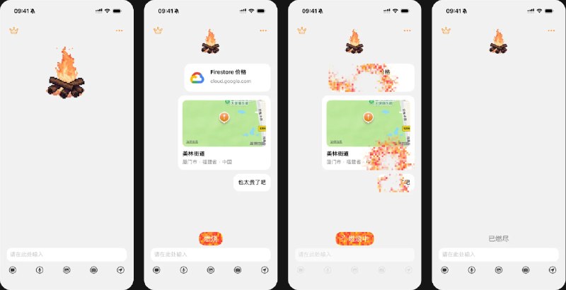 🧭 #应用限免 📂 软件名称：篝火 - 安全区 🍏 支持平台：#iOS 17.6+ 📊 软件价格：内购限免 🪟 软件简介：一款用于情绪释放的极简应用，你可以向“篝火”倾诉任何内容，包括文字、语音、图片、链接与地理位置