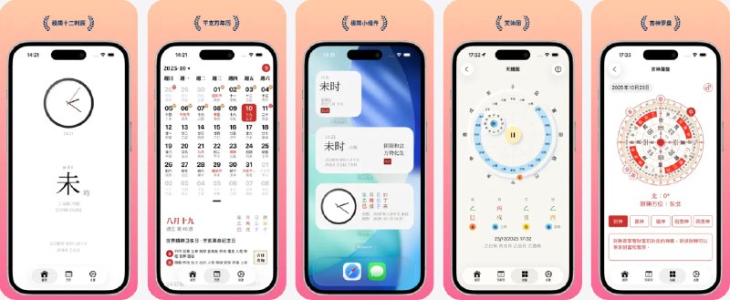 🧭 #应用限免 📂 软件名称：什么时辰 - 生辰文字时钟小组件Widgets 🍏 支持平台：#iOS 17.0+ 📊 软件价格：￥8.00 -> ¥0.00 🪟 软件简介：一款融合万年历、老黄历和文字时钟的全能工具