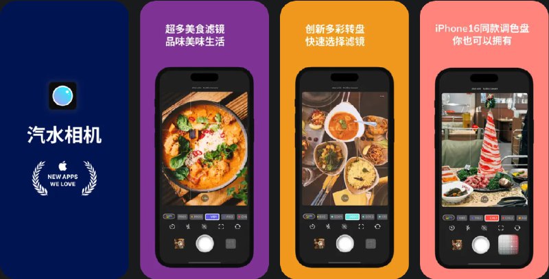 🧭 #应用限免 📂 软件名称：汽水相机 - 记录生活美味 🍏 支持平台：#iOS 17.2+ 📊 软件价格：内购限免 🪟 软件简介：一款专业的美食摄影应用，提供30多款专业美食滤镜和4款复古胶片模拟，助您拍出食物的新鲜和美味