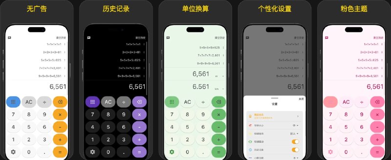🧭 #应用限免 📂 软件名称：好易算 - 简洁计算器·极简换算 🍏 支持平台：#iOS 12.0+ 📊 软件价格：内购限免 🪟 软件简介：一款带历史记录与真人语音的多用计算器，支持智能历史记录、多种单位转换（长度、面积、体积、重量、时间、温度等）、多音效支持及语音播报、个性化主题切换、自由调节显示设置、震动反馈选项