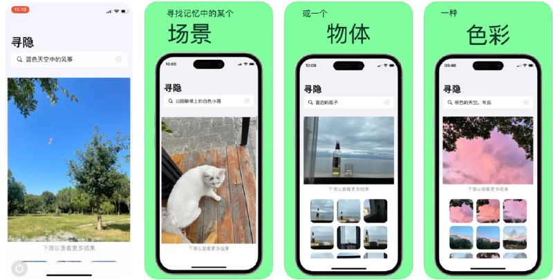 🧭 #应用限免 📂 软件名称：寻隐-用句子描述精准找照片 🍏 支持平台：#iOS 16.0+ #macOS 13.0+ 📊 软件价格：¥18.00 -> ¥0.00 🪟 软件简介：一款本地运行的照片搜索应用，您可以通过文字描述快速在相册中找到照片，支持输入包括场景、色彩、动作和情感等关键词来搜索照片，且整个过程无需网络连接，保障您的隐私