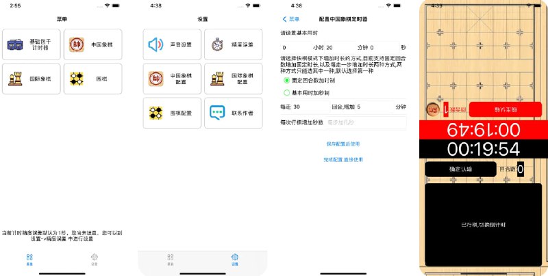 🧭 #应用限免 📂 软件名称：棋钟计时器 🍏 支持平台：#iOS 10.3+ 📊 软件价格：￥15.00 -> ¥0.00 🪟 软件简介：一款专业的棋类计时工具，集成了中国象棋、国际象棋和围棋三种主流棋种的计时规则