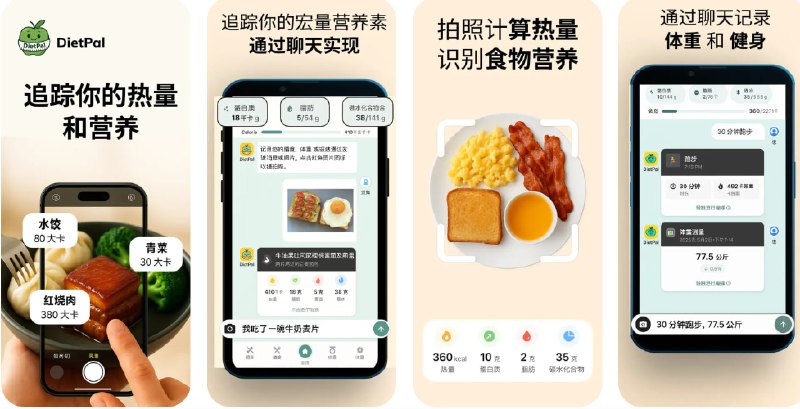 🧭 #应用限免 📂 软件名称：热量计算 & 记录饮食 : DietPal 🍏 支持平台：#iOS 14.0+ 📊 软件价格：内购限免 🪟 软件简介：一款通过 AI 驱动的健康管理工具，帮助您轻松记录饮食、锻炼与体重，支持自然语言输入与食物拍照识别，省去繁琐手动操作