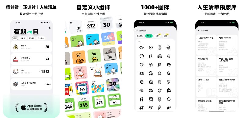 🧭 #应用限免 📂 软件名称：有朝一日 - 倒数纪念日 · 正数日 · 人生清单 🍏 支持平台：#iOS 16+ 📊 软件价格：内购限免 🪟 软件简介：一款日期计时与人生清单管理的应用