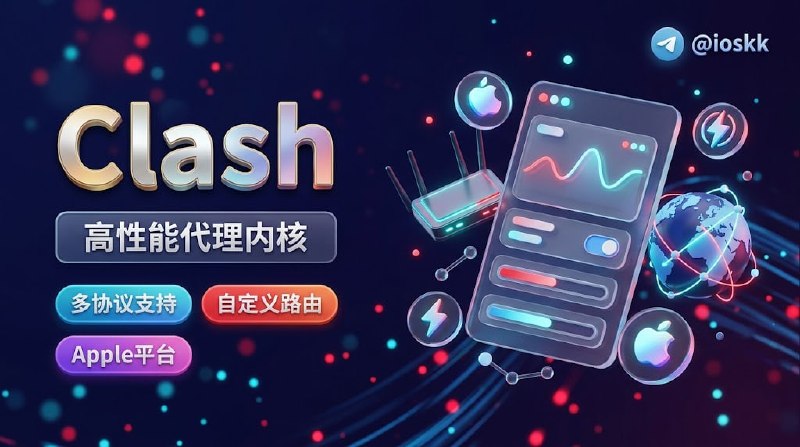 🧭 #优质应用 📂 软件名称：Clash 🍏 支持平台：#macOS #iOS 📊 软件价格：免费 🪟 软件简介：一个高性能的代理内核，通过 Go 绑定和 Apple SDK，让 iOS、macOS 和 tvOS 用户自由切换网络规则