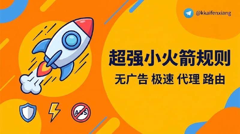 🆔  网站名称：shadowrocket-rules⭐  网站功能：Shadowrocket规则库📁  网站简介：一个通过“模块化”机制接管网络请求的小火箭终极规则库，每日自动更新，能把你的代理配置精简到20行以内