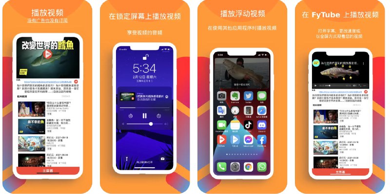 🧭 #应用限免 📂 软件名称：FyTube - 没有广告的 YouTube 🍏 支持平台：#iOS 13.0+ 📊 软件价格：¥148.00 -> ¥0.00 🪟 软件简介：一款让您观看 YouTube 视频而无需观看广告的应用程序，支持小窗，锁屏播放