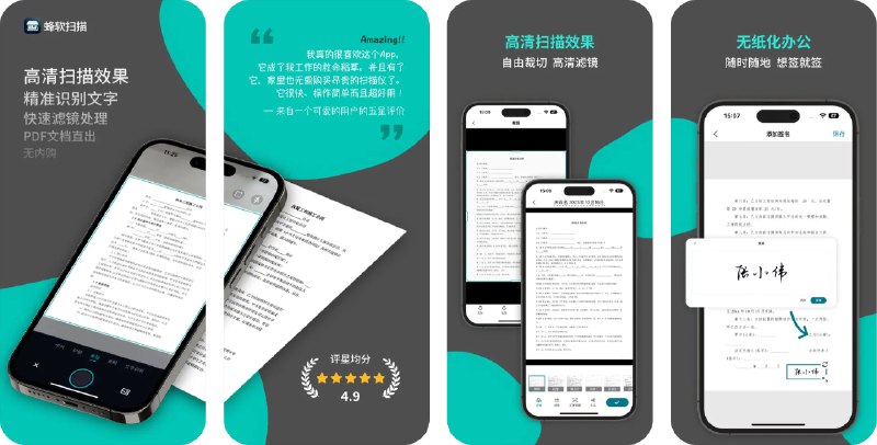 🧭 #应用限免 📂 软件名称：蜂软扫描 - 全能扫描仪 🍏 支持平台：#iOS 14.0+ 📊 软件价格：¥68.00 -> ¥0.00 🪟 软件简介：一款用于扫描文档、证书、银行卡等的应用，支持智能检测文档边缘，您无需手动调整即可快速扫描，扫描后可立即编辑文档页面，支持增删改和调整文档滤镜
