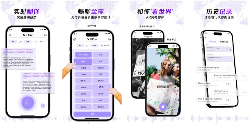 🧭 #优质应用 📂 软件名称：ViiTor实时翻译-同传和AR翻译器 🍏 支持平台：#iOS 12.0+ 📊 软件价格：免费 🪟 软件简介：一款AI实时多语言翻译工具，帮助您消除语言障碍，促进全球沟通