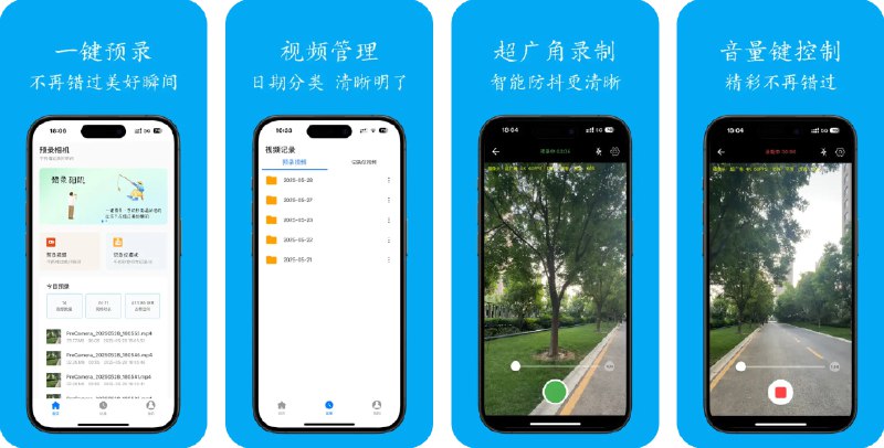 🧭 #优质应用 📂 软件名称：预录相机 🍏 支持平台：#iOS 15.6+ 📊 软件价格：免费 🪟 软件简介：一款支持类似英伟达即时重放功能的相机应用，让你在按下录制按钮后即可保存过去一段时间的画面，可通过音量键快速开始录制或保存，录制结束可自动进入下一段，方便您记录生活的精彩瞬间