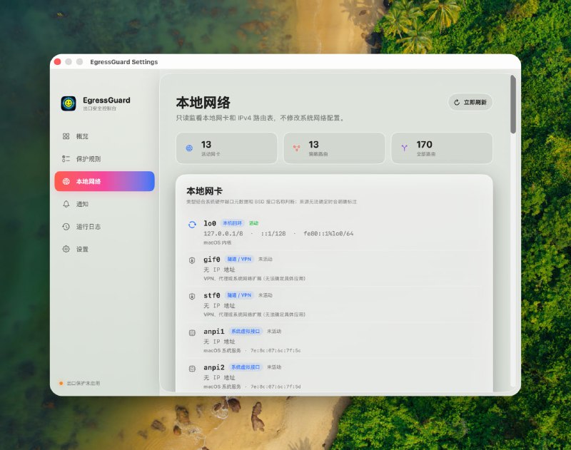 🧭 #优质应用 📂 软件名称：EgressGuard 🍏 支持平台：#macOS 📊 软件价格：免费 🪟 软件简介：一款轻量级 macOS 守护进程，核心逻辑是通过轮询监测当前出网公网 IP 与地域归属，一旦偏离白名单规则立即强杀敏感进程
