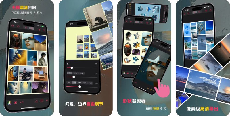 🧭 #应用限免 📂 软件名称：无损拼图 🍏 支持平台：#iOS 16.0+ 📊 软件价格：内购限免（主页右上角设置-Pro） 🪟 软件简介：一款拼接照片的应用，支持保留照片的原始宽高，高清导出，可以生成超大拼图，您可以通过滑动照片快速切换顺序，还可以自由调节拼图间距和背景色，让每一张照片都以和谐优雅的形式拼接为一张大图，适合发朋友圈使用