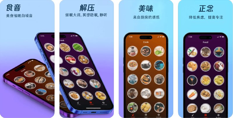 🧭 #应用限免 📂 软件名称：食音-超解压的美食白噪音软件 🍏 支持平台：#iOS 12.0+ #macOS 12.0+ 📊 软件价格：¥1.00 -> ¥0.00 🪟 软件简介：一款以美食相关声音为主题的白噪音应用，提供咀嚼、烹饪和厨房噪音等多种声景，帮助用户缓解压力、改善失眠、减轻焦虑和提高专注力