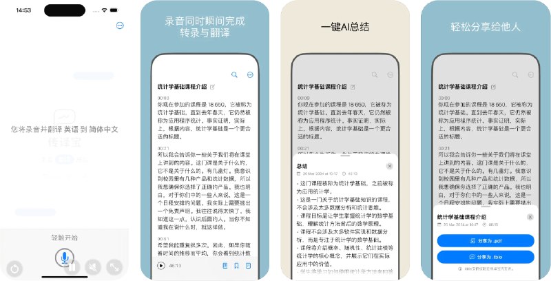 🧭 #应用限免 📂 软件名称：传译宝 - 转录，翻译，总结 🍏 支持平台：#iOS 📊 软件价格：内购限免 🪟 软件简介：一款集转录、翻译和总结功能于一体的应用，适用于职场、学生党以及其他需要记录会议、听课内容的小伙伴