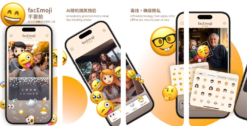 🧭 #应用限免 📂 软件名称：不要脸 - 有趣照片挡脸工具facEmoji 🍏 支持平台：#iOS 18.0+ 📊 软件价格：内购限免（国区） 🪟 软件简介：一款社交照片处理工具，适用于自拍或聚会合影，您可以将人脸替换为可爱的emoji表情，以保护隐私并增加趣味性