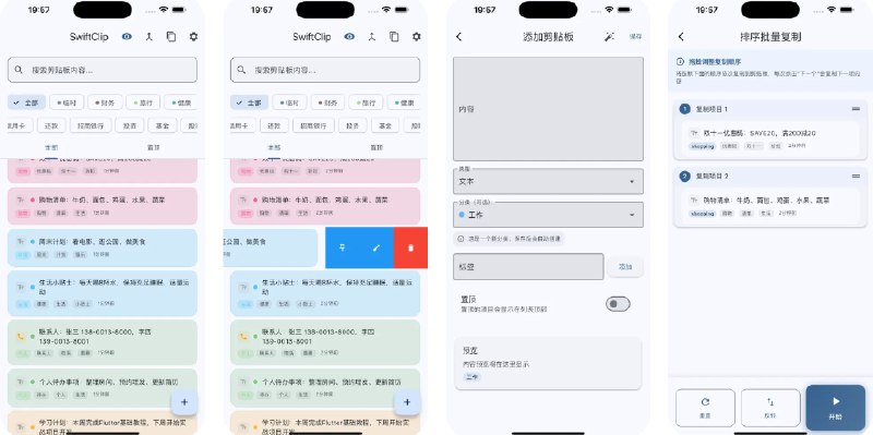 🧭 #应用限免 📂 软件名称：SwiftClip 🍏 支持平台：#iOS 17.6+ 📊 软件价格：￥8.00 -> ¥0.00 🪟 软件简介：一款轻量级、本地化的剪贴板管理工具，让你快速保存、整理和复用文本片段，核心功能包括自动剪贴板监听（实时保存复制的文本、网址、邮箱、电话或代码）、智能内容识别（自动检测类型并去重）、管理和搜索最多 1000 条记录，您还可以通过自定义标签管理片段，通过多标签组合筛选快速筛选内容