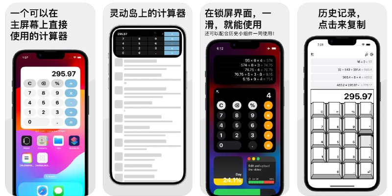 🧭 #应用限免 📂 软件名称：计算键 🍏 支持平台：#iOS 17.0+ 📊 软件价格：内购限免 🪟 软件简介：一款可以在主屏幕、锁屏界面、灵动岛、StandBy中使用的计算器应用，同时支持历史记录复制、键盘界面皮肤更换等功能，适合对快速计算有要求的用户使用 🕸 软件下载：点击下载🚀 频道   💬 群聊   📭 投稿   🛃 商务