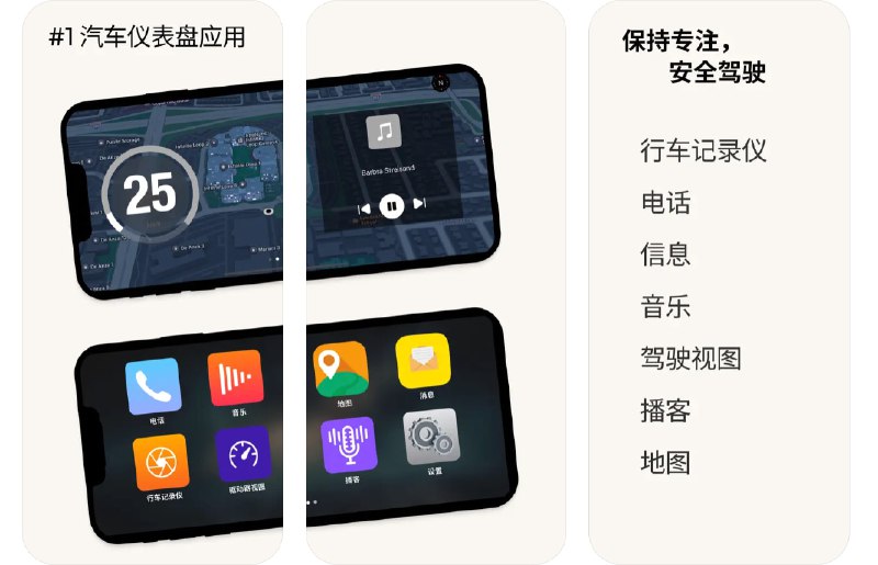 🧭 #应用限免 📂 软件名称：汽车 车机 仪表盘 🍏 支持平台：#iOS 14.1+ 📊 软件价格：内购限免 🪟 软件简介：一款专为驾驶者设计的应用，提供实时车辆速度监控、地图导航，同时支持音频、播客播放和多种仪表盘样式，提升您的驾驶体验