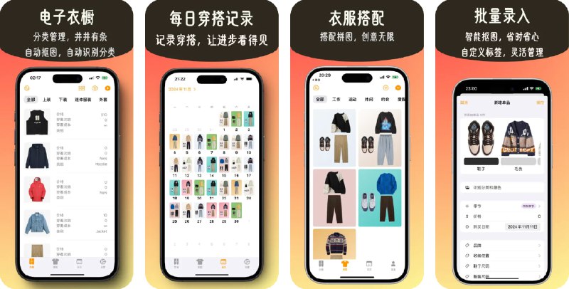 🧭 #应用限免 📂 软件名称：柚子衣橱:智能私人衣橱管家 🍏 支持平台：#iOS 17.0+ 📊 软件价格：内购限免 🪟 软件简介：一款智能衣橱管理应用，帮助您构建一个简约高效的个人衣橱
