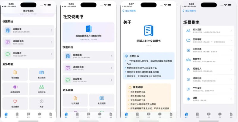 🧭 #优质应用 📂 软件名称：i人社交说明书 🍏 支持平台：#iOS 18.2+ 📊 软件价格：免费 🪟 软件简介：一款专为i人设计的社交辅助工具，帮助用户理解日常交流中