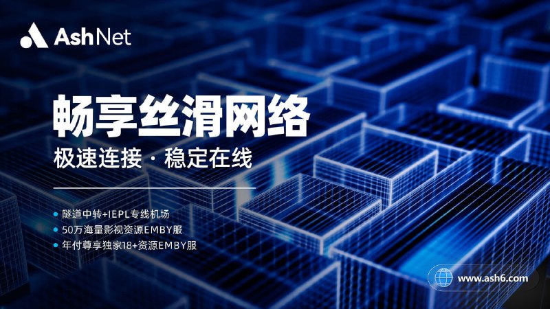 老💗婆 ❤️不 💗 在 ❤️家 💗一💗个 ❤️人 💗寂 ❤️寞 💗✈️✈️✈️火☆熱☆勁☆慡☆網☆速☆🉐 最低只要 💥7 元/月💥🛜 三线中转 + 三线 IEPL 稳定在线💨 全天 8K 秒开！刷剧看片无压力🎮 超低延迟，吃鸡、原神统统稳！🎬 ChatGPT / Netflix 全部解锁！📦 赠送高达 1PB Emby 影视资源！🔥 新用户专属 85 折优惠码：Ash🔞❤️激情不限流♥️♥️♥️🐱点击进来享受 ➡️ 注册入口🇨🇳官方群组 ➡️ Telegram 群组
