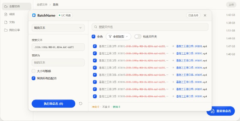 🧭 #优质应用 📂 软件名称：BatchName 🍏 支持平台：#macOS  📊 软件价格：免费 🪟 软件简介：一款纯本地运行、无后端的浏览器扩展（支持 Chrome/Edge 与 Safari），专为在网页端直接批量重命名各大主流网盘文件而生